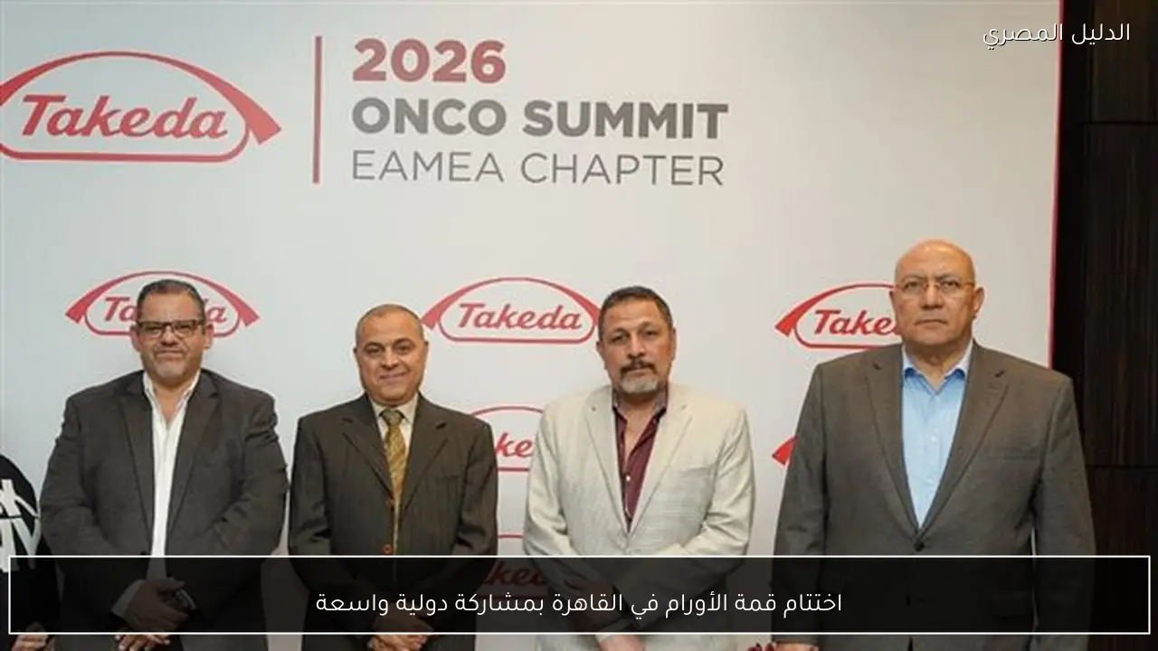 اختتام قمة الأورام في القاهرة بمشاركة دولية واسعة