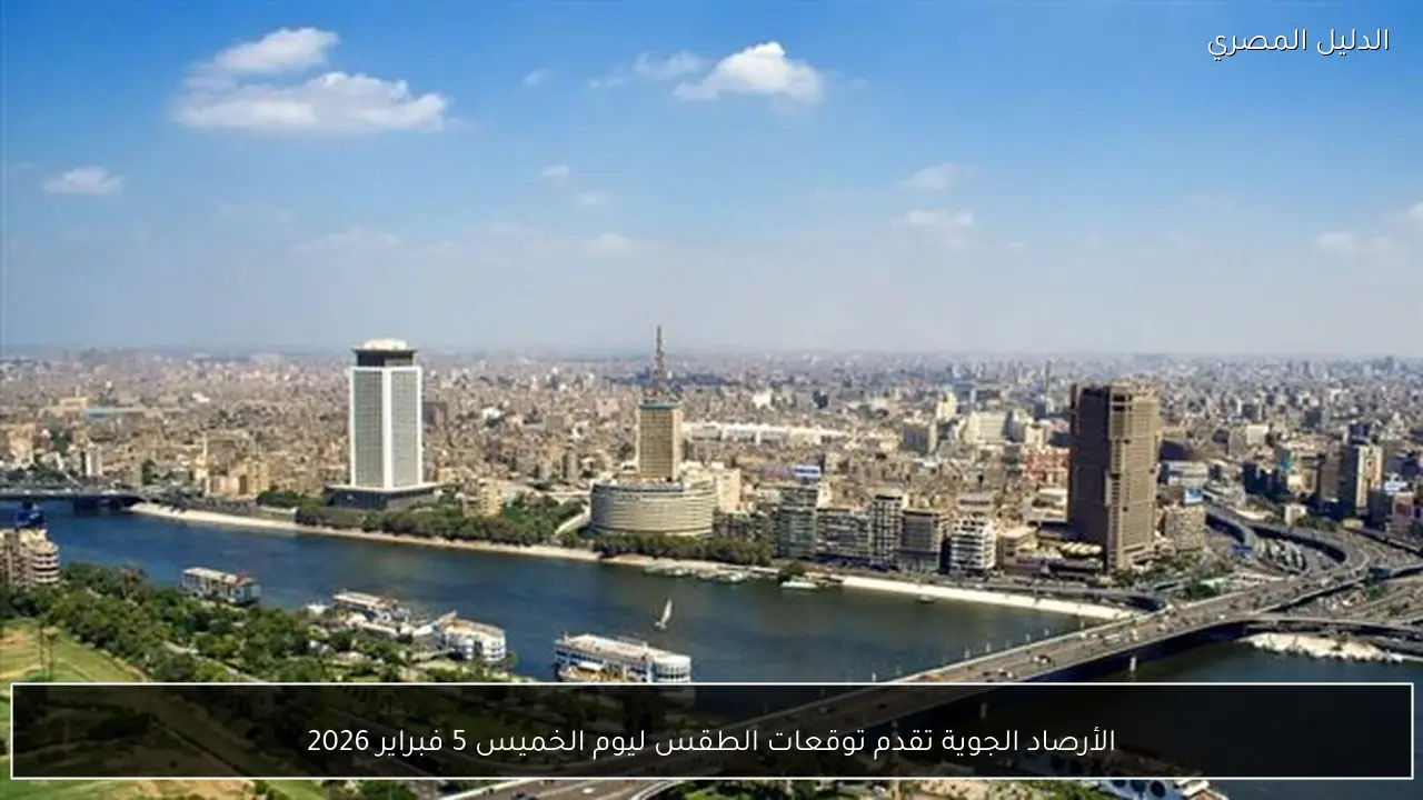 الأرصاد الجوية تقدم توقعات الطقس ليوم الخميس 5 فبراير 2026