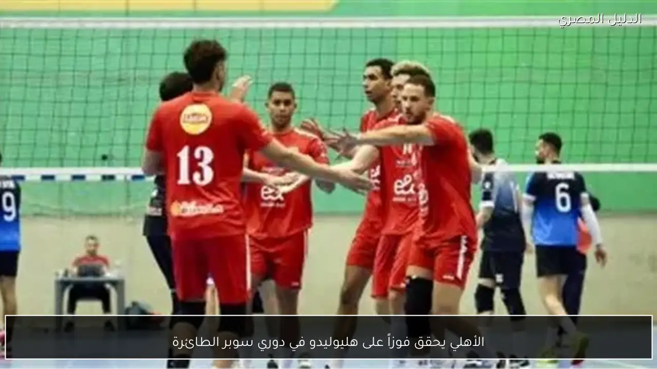 الأهلي يحقق فوزاً على هليوليدو في دوري سوبر الطائرة