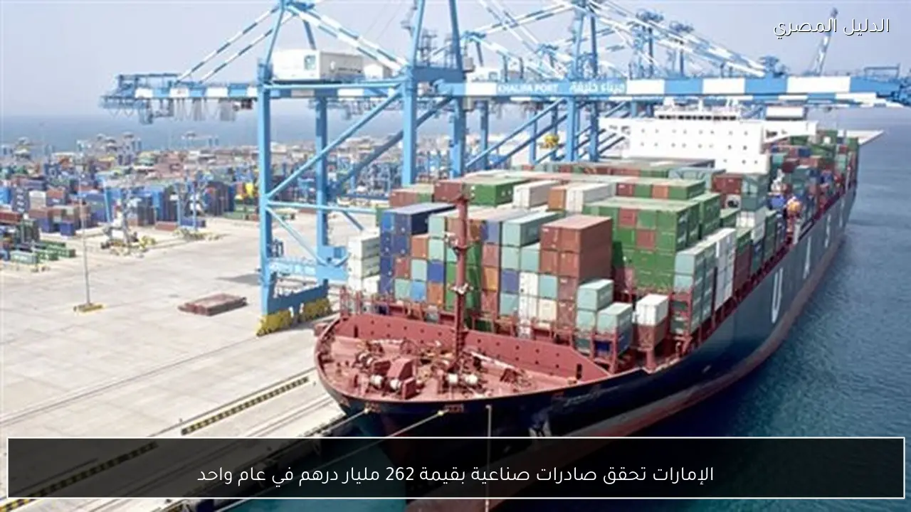 الإمارات تحقق صادرات صناعية بقيمة 262 مليار درهم في عام واحد