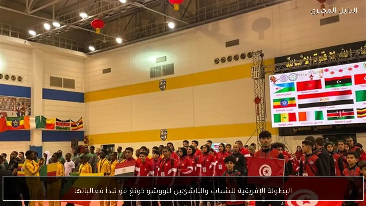 البطولة الإفريقية للشباب والناشئين للووشو كونغ فو تبدأ فعالياتها
