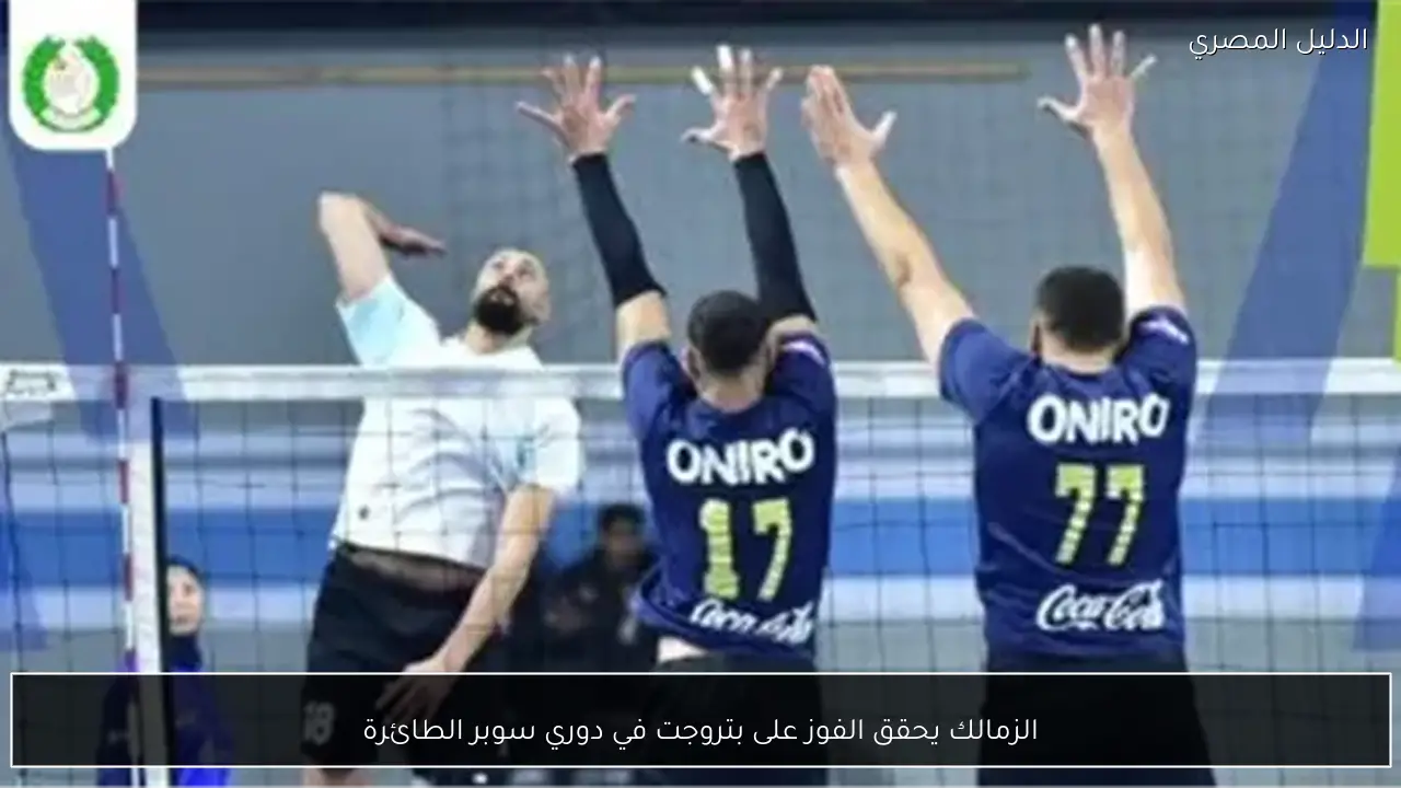 الزمالك يحقق الفوز على بتروجت في دوري سوبر الطائرة