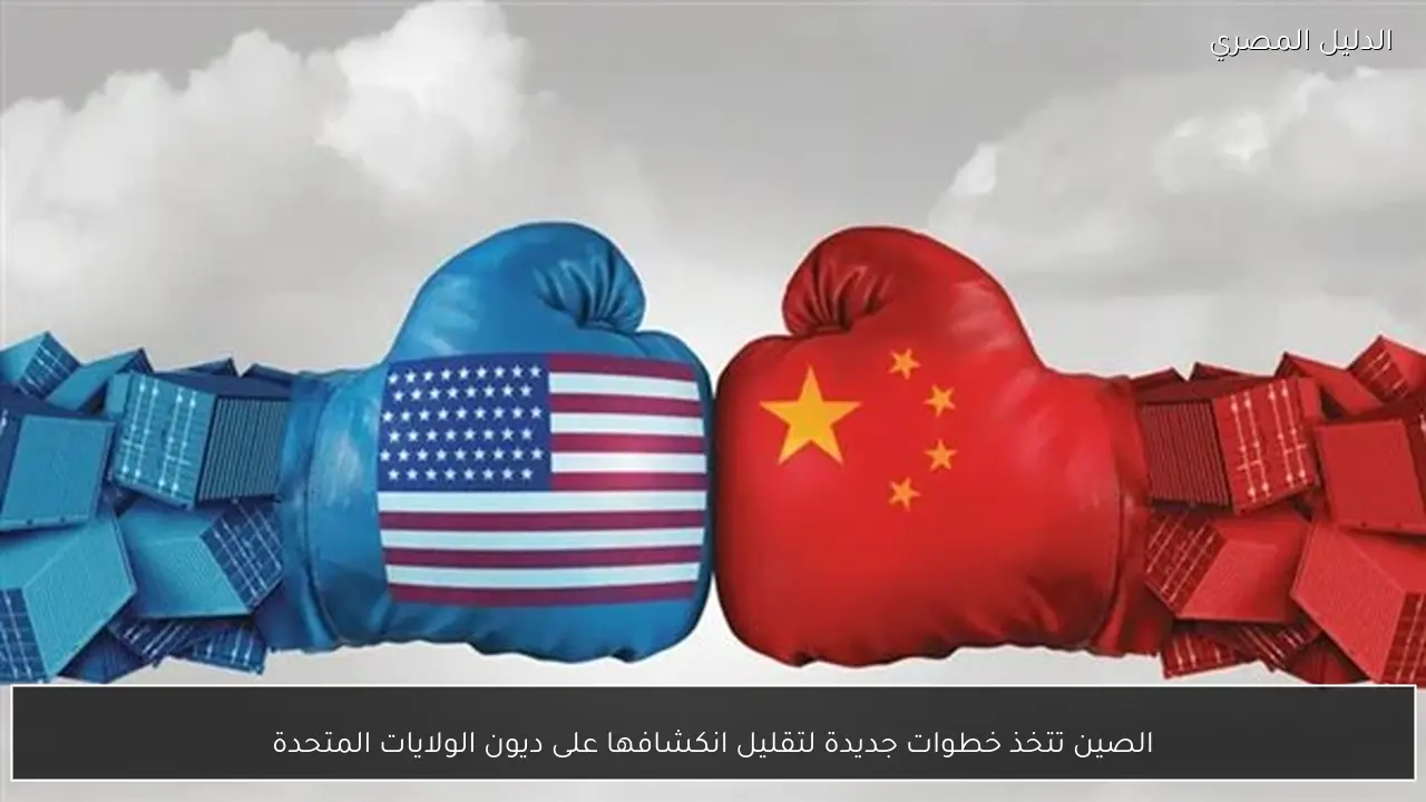 الصين تتخذ خطوات جديدة لتقليل انكشافها على ديون الولايات المتحدة