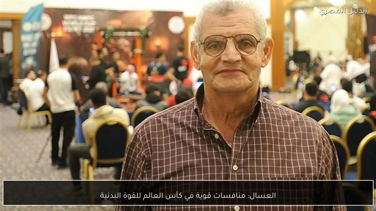 العسال: منافسات قوية في كأس العالم للقوة البدنية