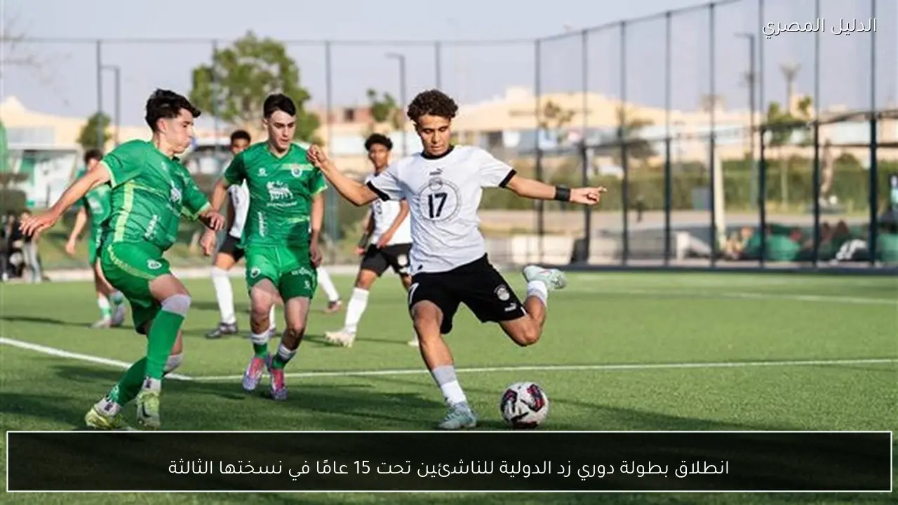 انطلاق بطولة دوري زد الدولية للناشئين تحت 15 عامًا في نسختها الثالثة