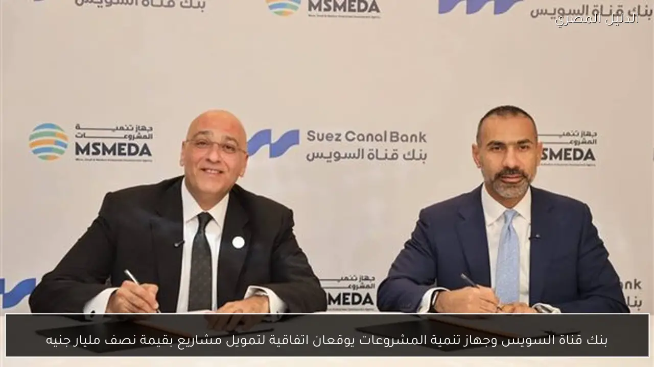 بنك قناة السويس وجهاز تنمية المشروعات يوقعان اتفاقية لتمويل مشاريع بقيمة نصف مليار جنيه