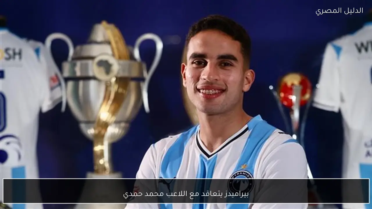 بيراميدز يتعاقد مع اللاعب محمد حمدي