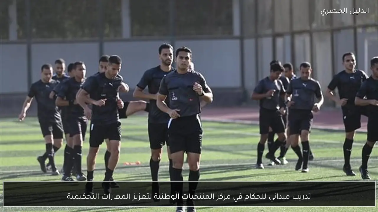 تدريب ميداني للحكام في مركز المنتخبات الوطنية لتعزيز المهارات التحكيمية