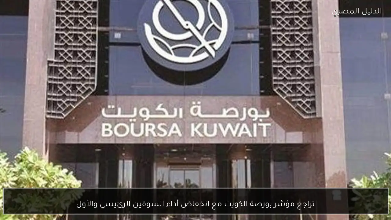 تراجع مؤشر بورصة الكويت مع انخفاض أداء السوقين الرئيسي والأول