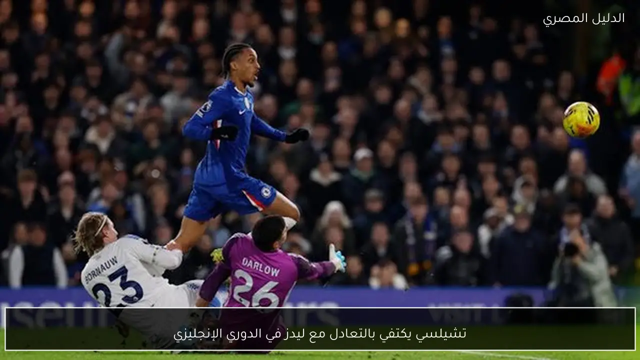 تشيلسي يكتفي بالتعادل مع ليدز في الدوري الإنجليزي