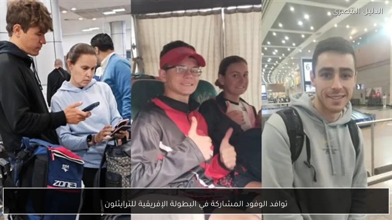 توافد الوفود المشاركة في البطولة الإفريقية للترايثلون