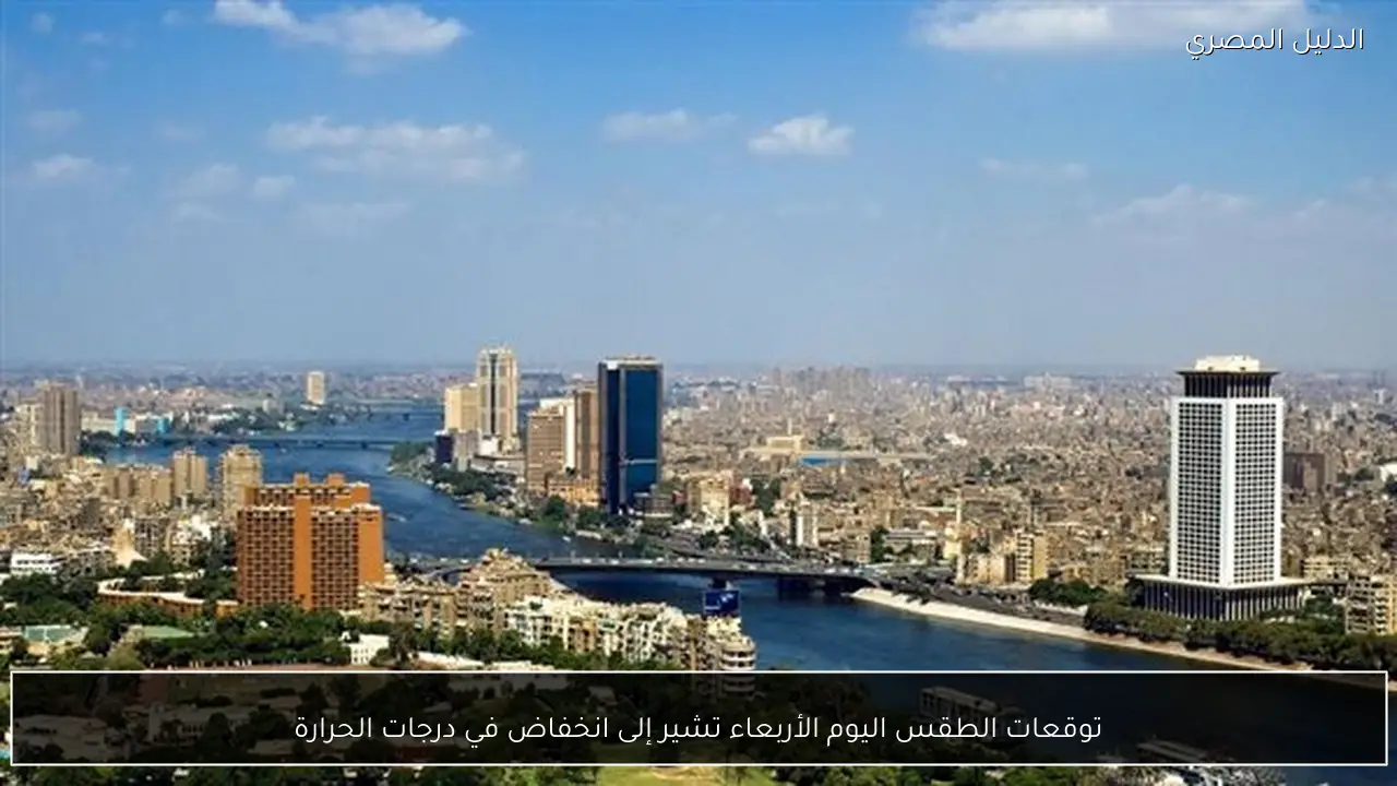 توقعات الطقس اليوم الأربعاء تشير إلى انخفاض في درجات الحرارة