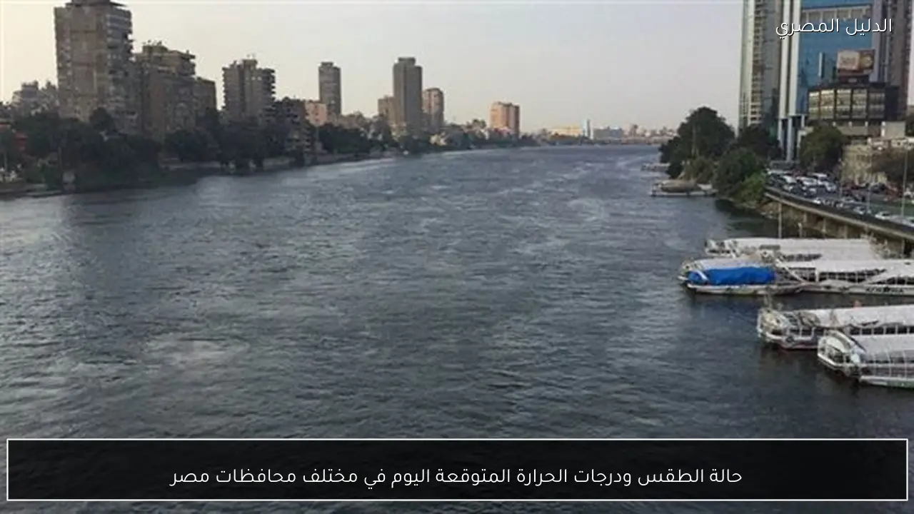 حالة الطقس ودرجات الحرارة المتوقعة اليوم في مختلف محافظات مصر