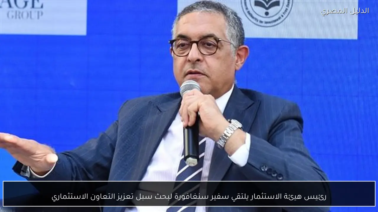 رئيس هيئة الاستثمار يلتقي سفير سنغافورة لبحث سبل تعزيز التعاون الاستثماري