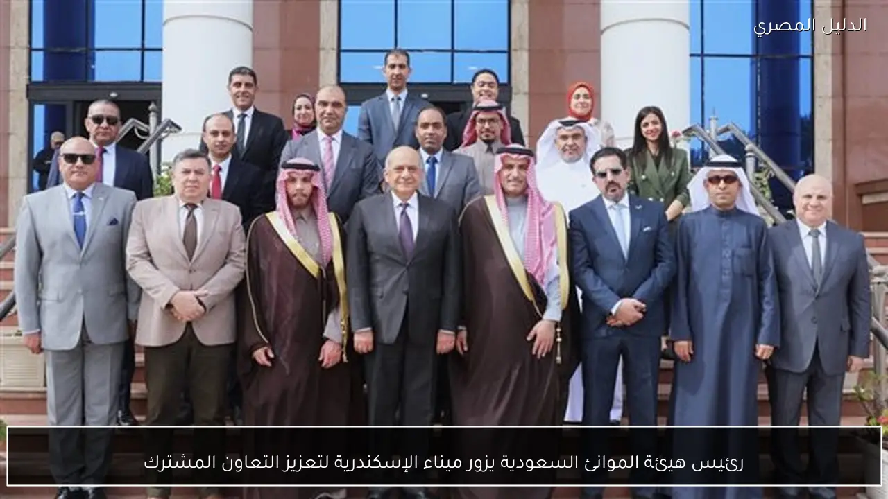 رئيس هيئة الموانئ السعودية يزور ميناء الإسكندرية لتعزيز التعاون المشترك