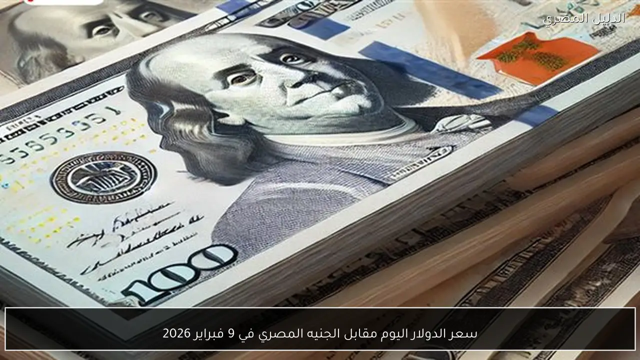 سعر الدولار اليوم مقابل الجنيه المصري في 9 فبراير 2026