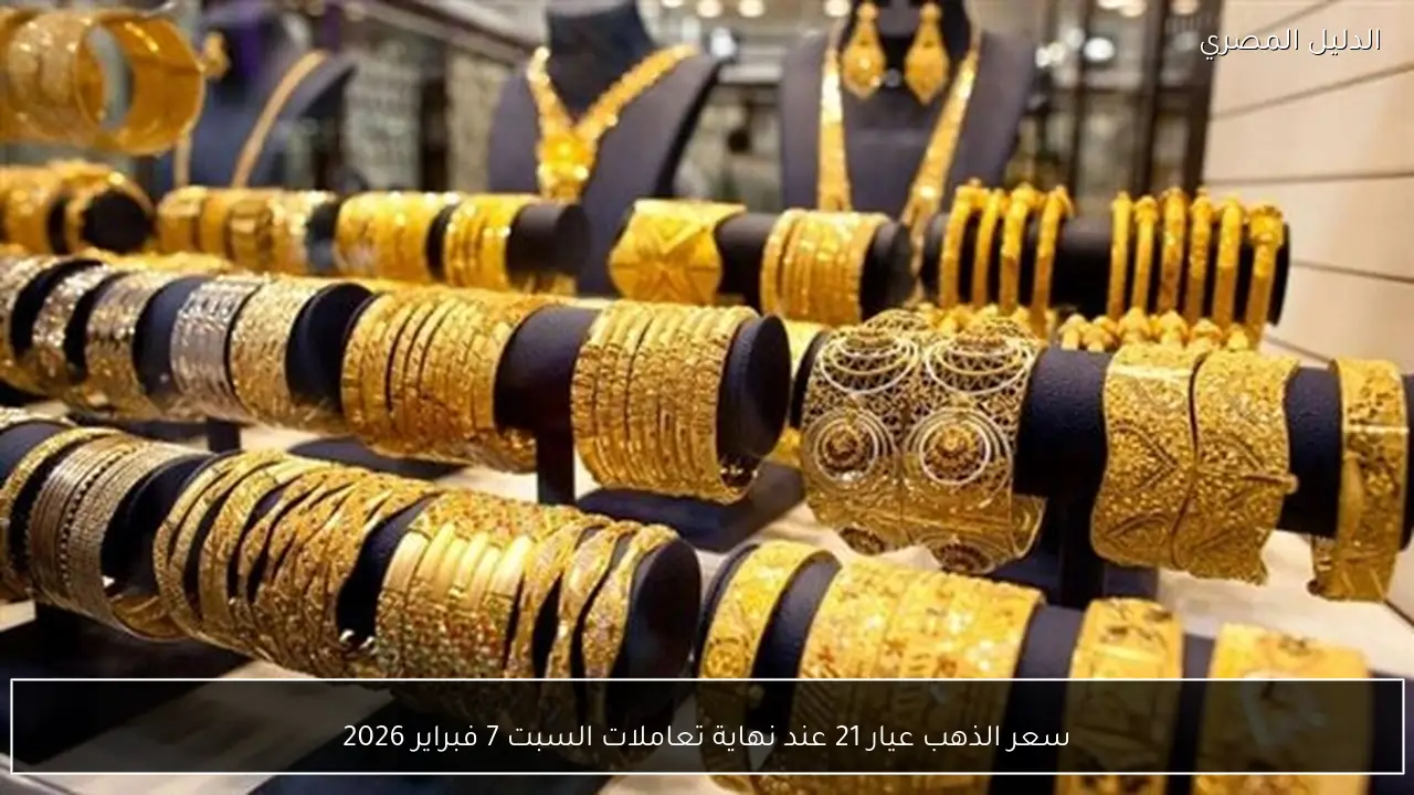 سعر الذهب عيار 21 عند نهاية تعاملات السبت 7 فبراير 2026
