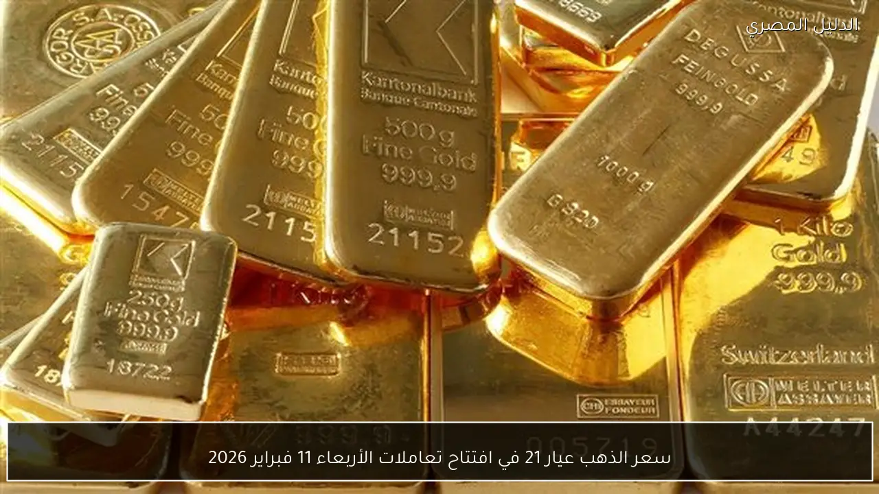 سعر الذهب عيار 21 في افتتاح تعاملات الأربعاء 11 فبراير 2026