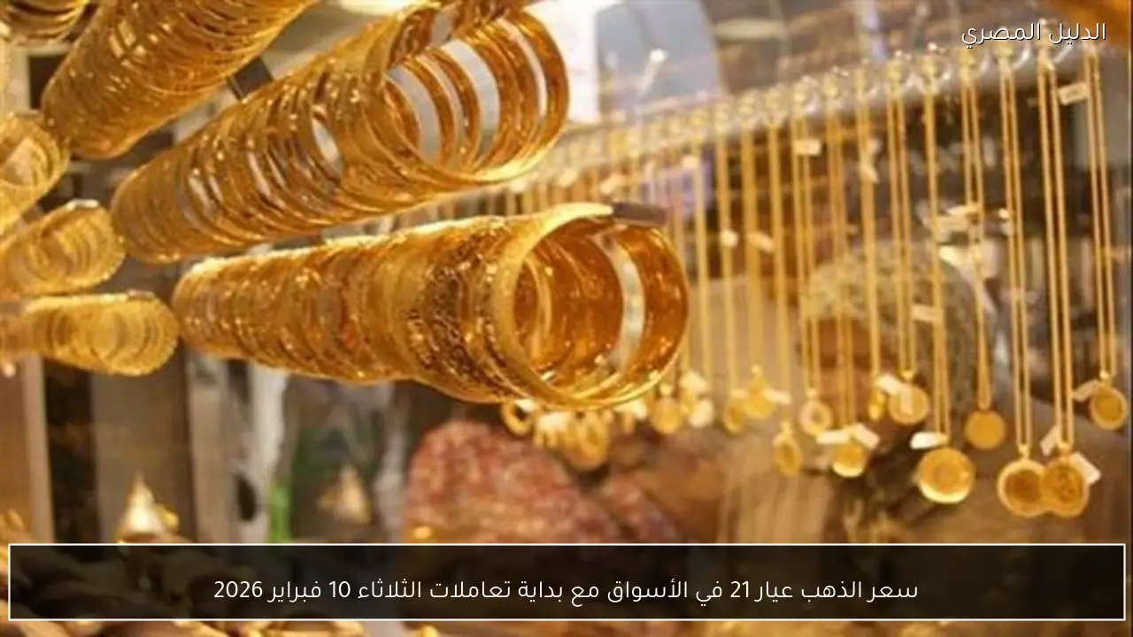 سعر الذهب عيار 21 في الأسواق مع بداية تعاملات الثلاثاء 10 فبراير 2026