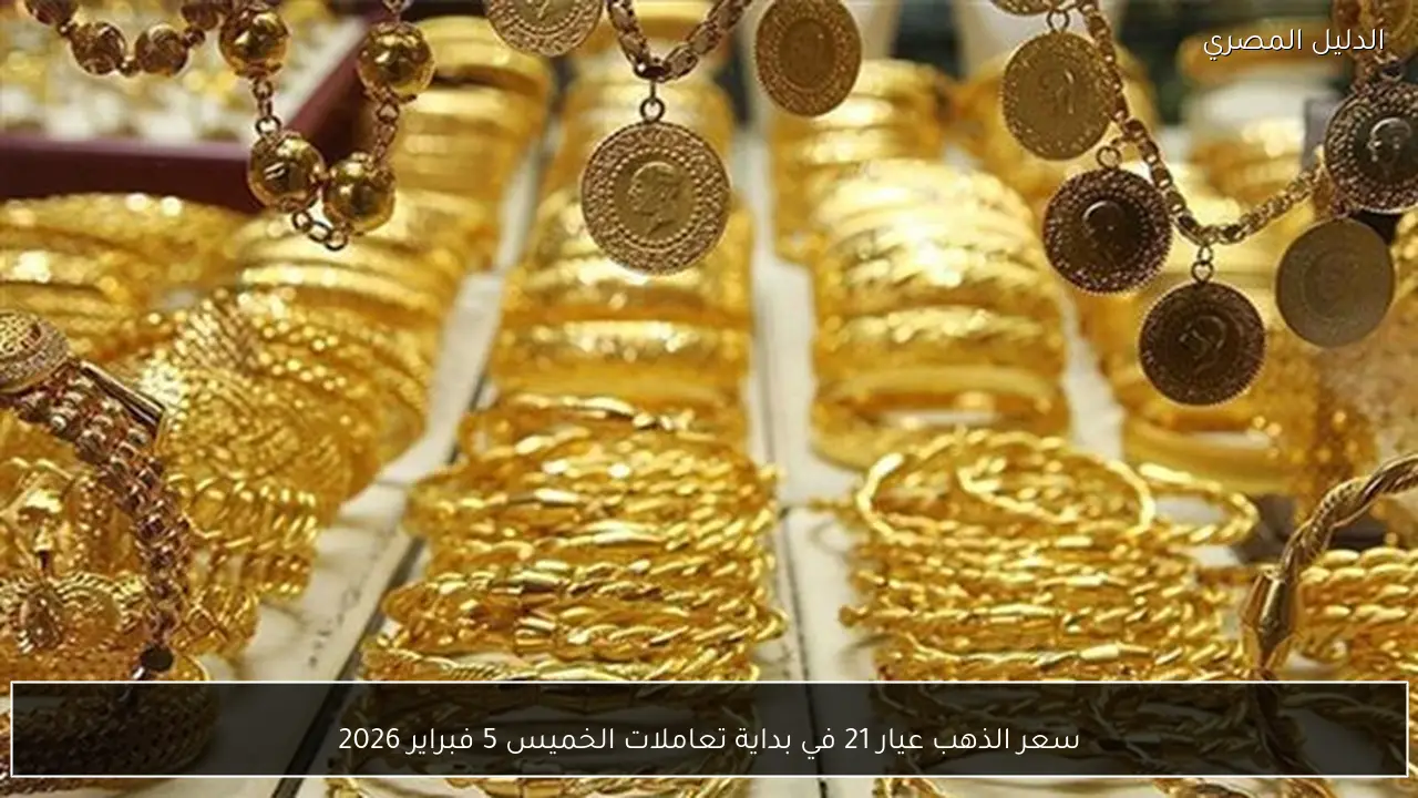 سعر الذهب عيار 21 في بداية تعاملات الخميس 5 فبراير 2026