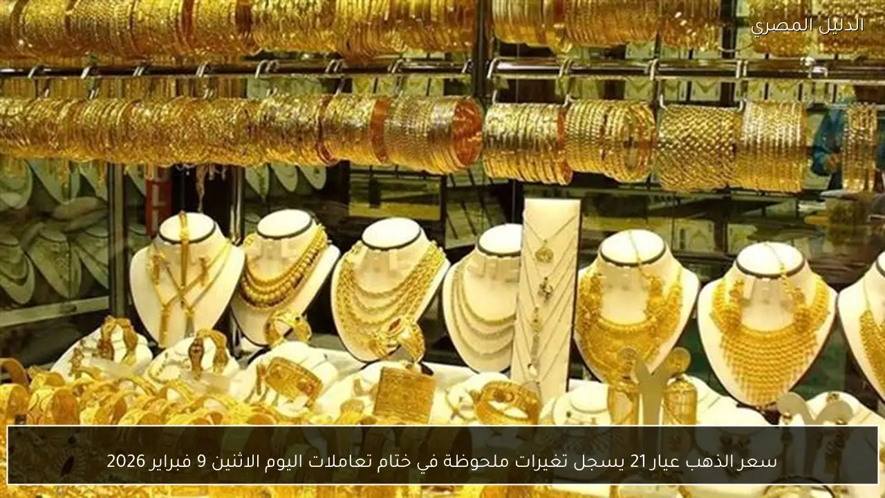 سعر الذهب عيار 21 يسجل تغيرات ملحوظة في ختام تعاملات اليوم الاثنين 9 فبراير 2026