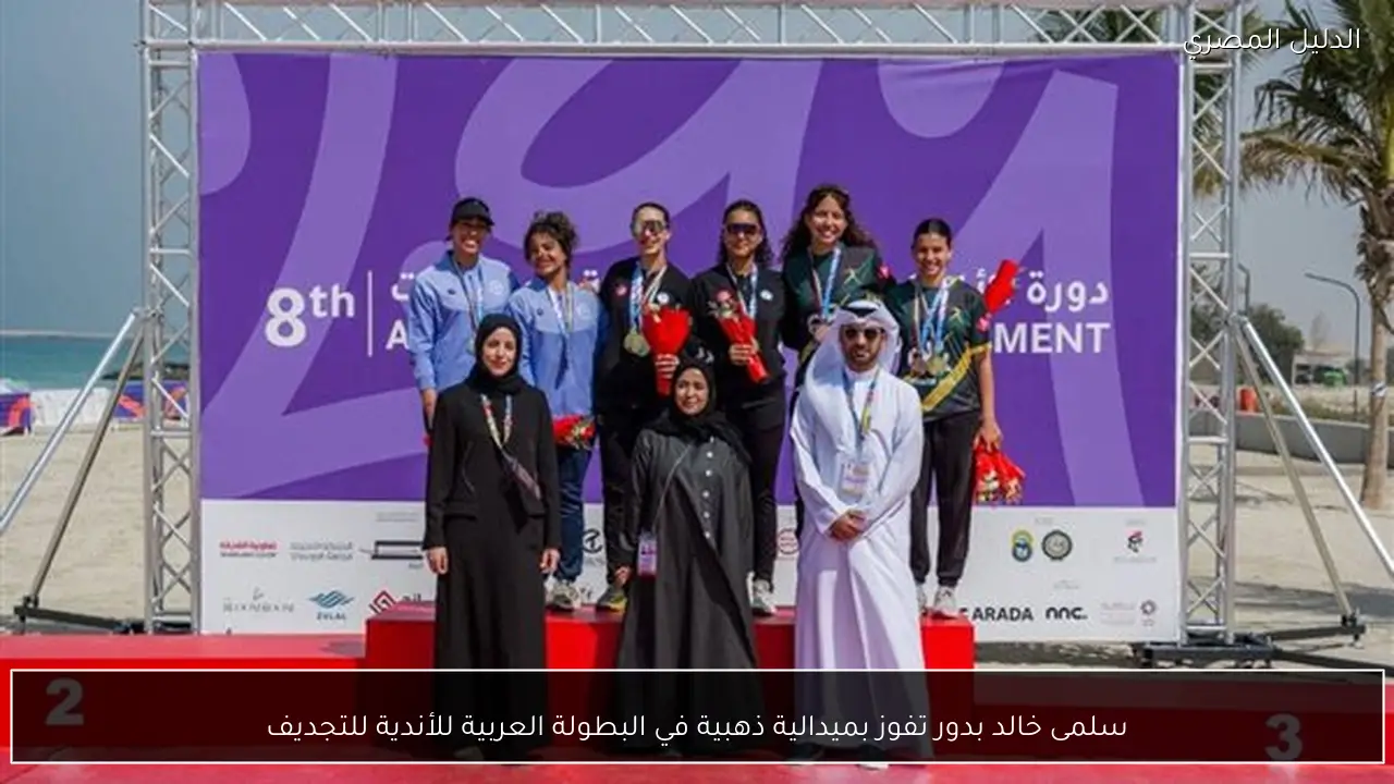 سلمى خالد بدور تفوز بميدالية ذهبية في البطولة العربية للأندية للتجديف
