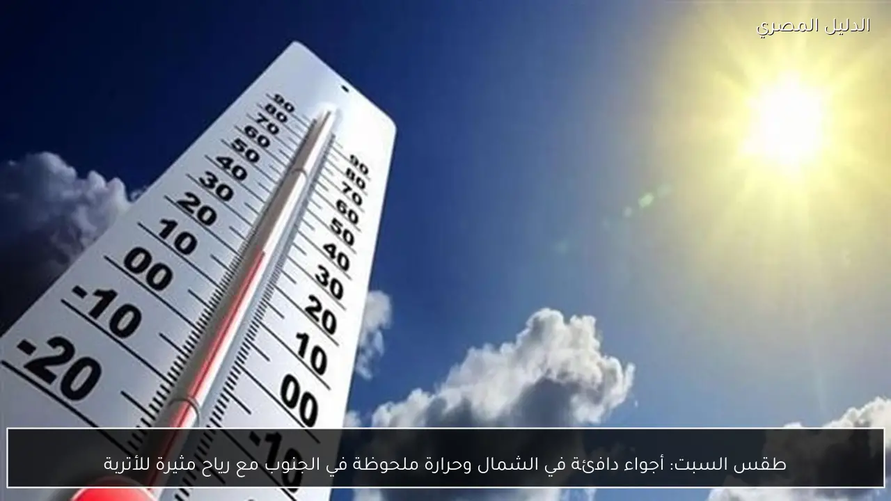 طقس السبت: أجواء دافئة في الشمال وحرارة ملحوظة في الجنوب مع رياح مثيرة للأتربة