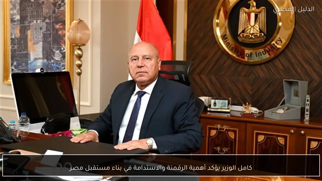 كامل الوزير يؤكد أهمية الرقمنة والاستدامة في بناء مستقبل مصر
