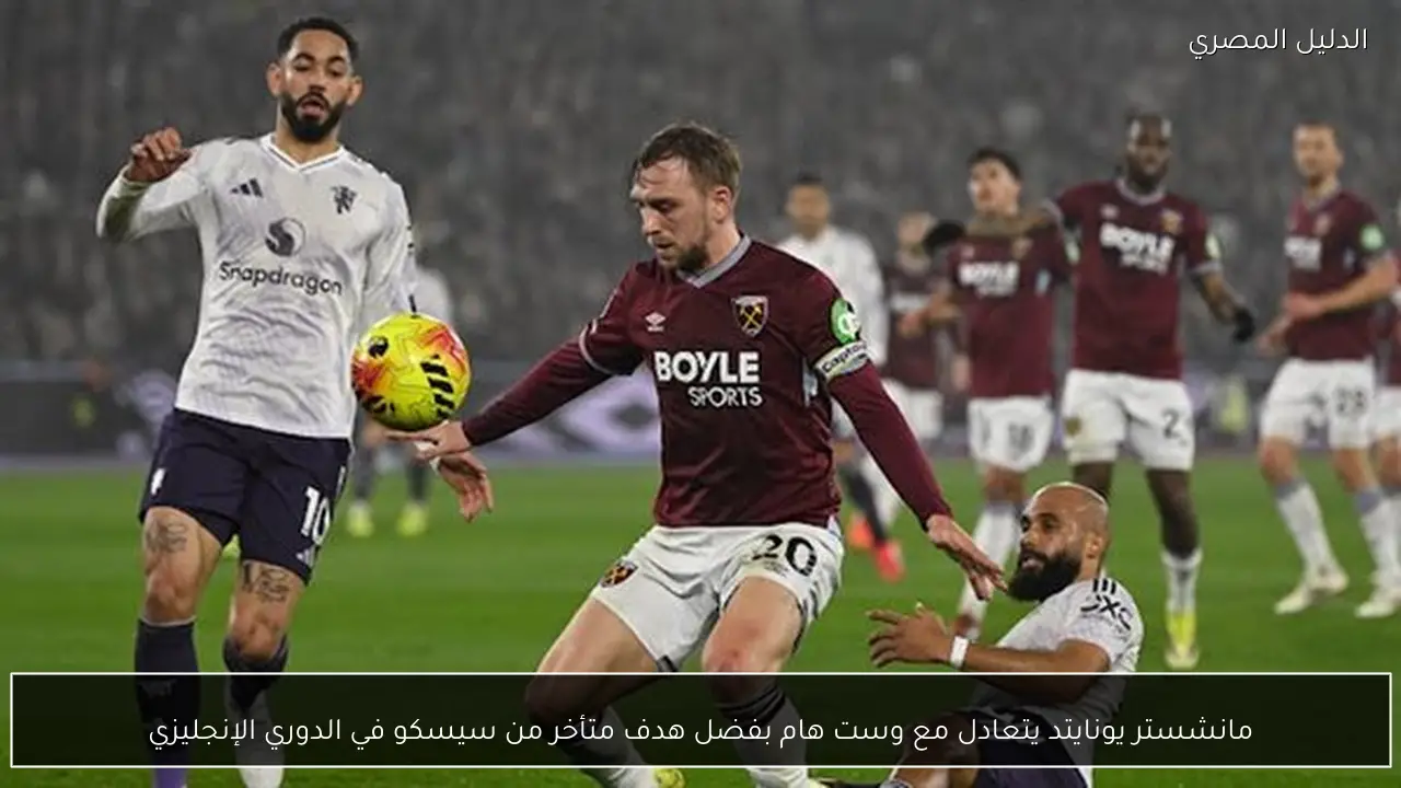 مانشستر يونايتد يتعادل مع وست هام بفضل هدف متأخر من سيسكو في الدوري الإنجليزي