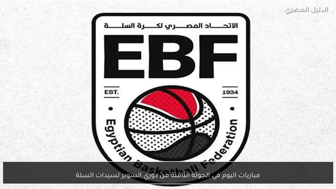 مباريات اليوم في الجولة الثامنة من دوري السوبر لسيدات السلة