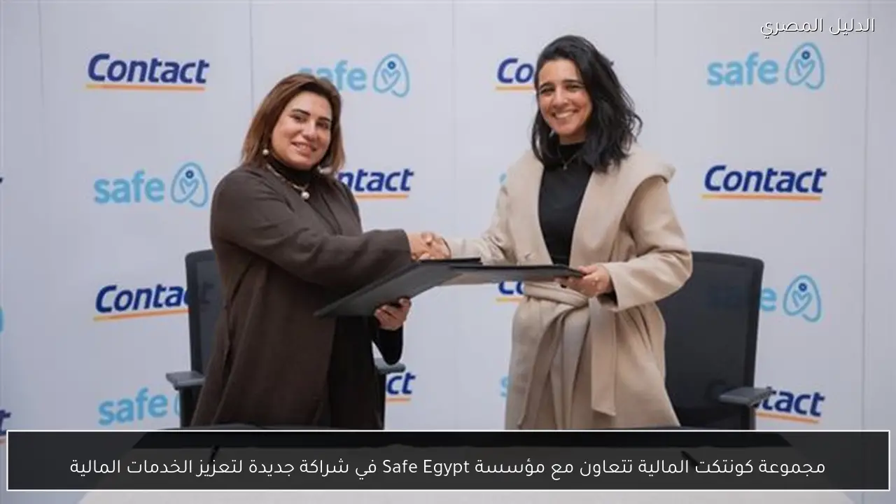 مجموعة كونتكت المالية تتعاون مع مؤسسة Safe Egypt في شراكة جديدة لتعزيز الخدمات المالية