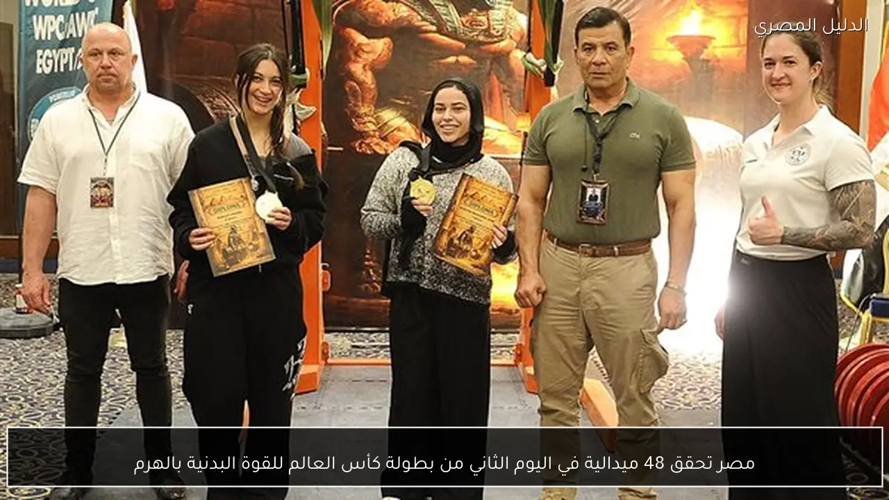 مصر تحقق 48 ميدالية في اليوم الثاني من بطولة كأس العالم للقوة البدنية بالهرم