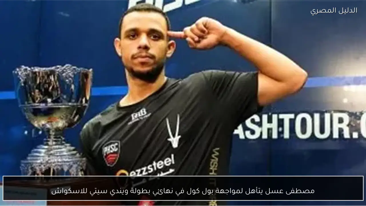 مصطفى عسل يتأهل لمواجهة بول كول في نهائي بطولة ويندي سيتي للاسكواش