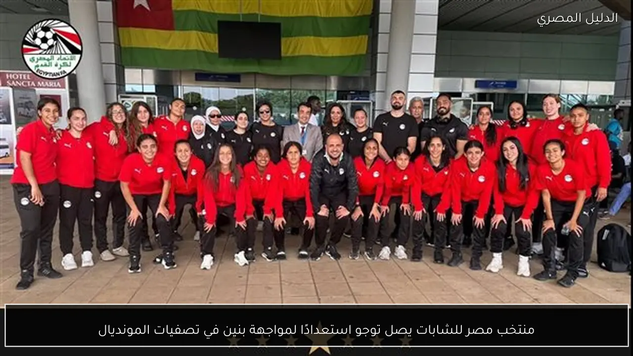 منتخب مصر للشابات يصل توجو استعدادًا لمواجهة بنين في تصفيات المونديال