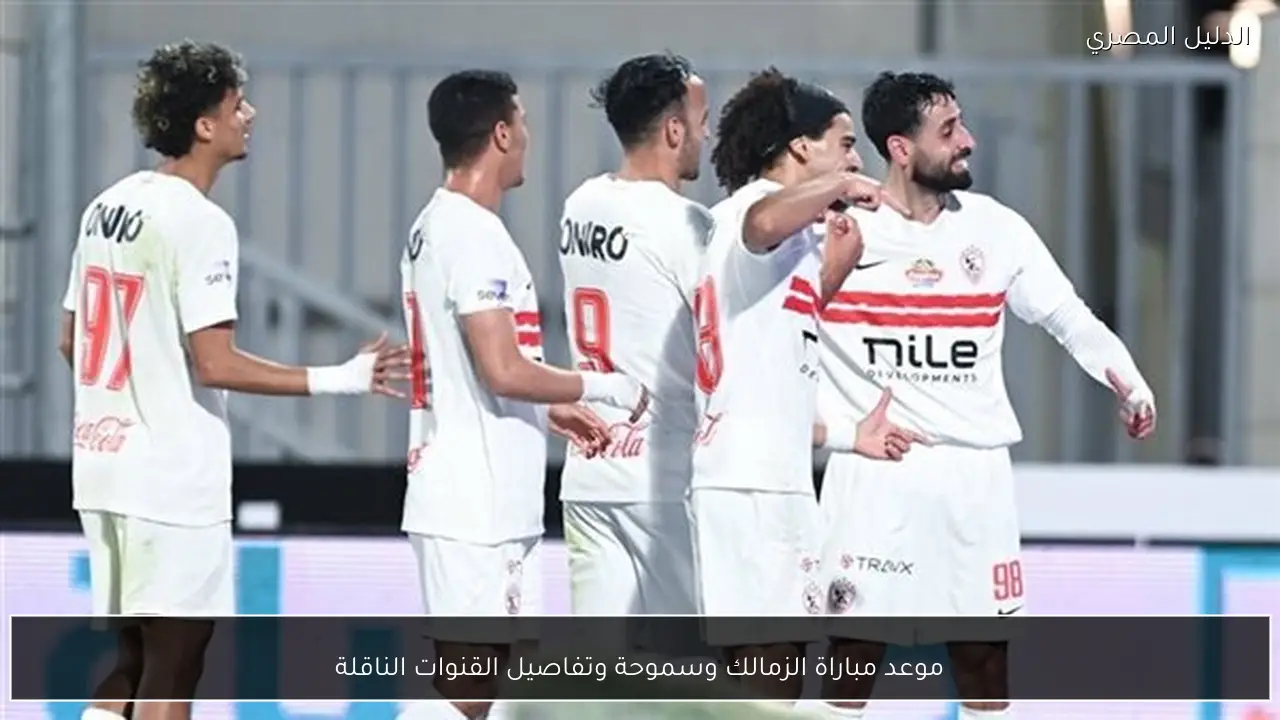 موعد مباراة الزمالك وسموحة وتفاصيل القنوات الناقلة