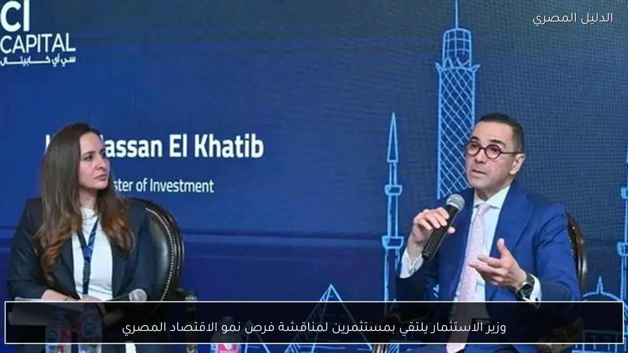 وزير الاستثمار يلتقي بمستثمرين لمناقشة فرص نمو الاقتصاد المصري