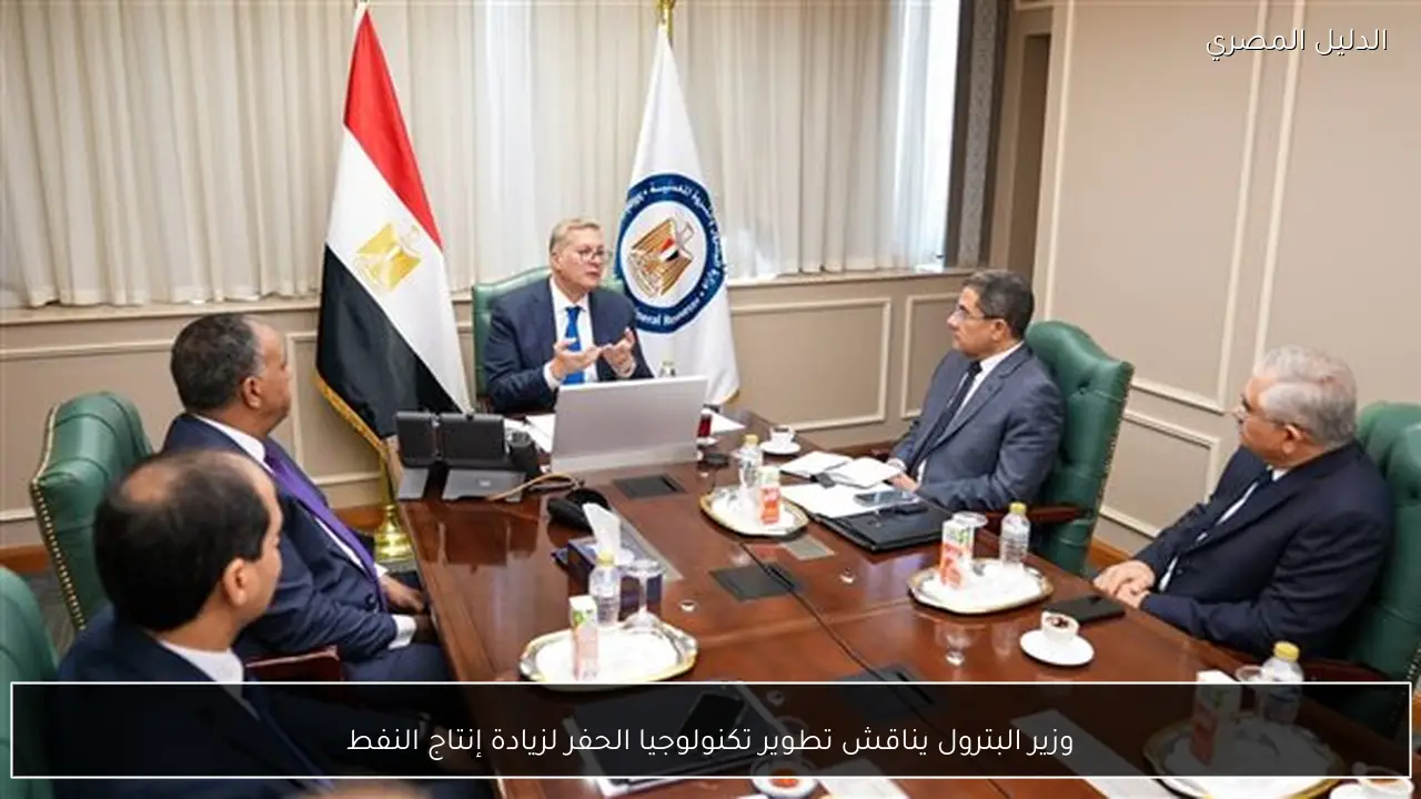 وزير البترول يناقش تطوير تكنولوجيا الحفر لزيادة إنتاج النفط