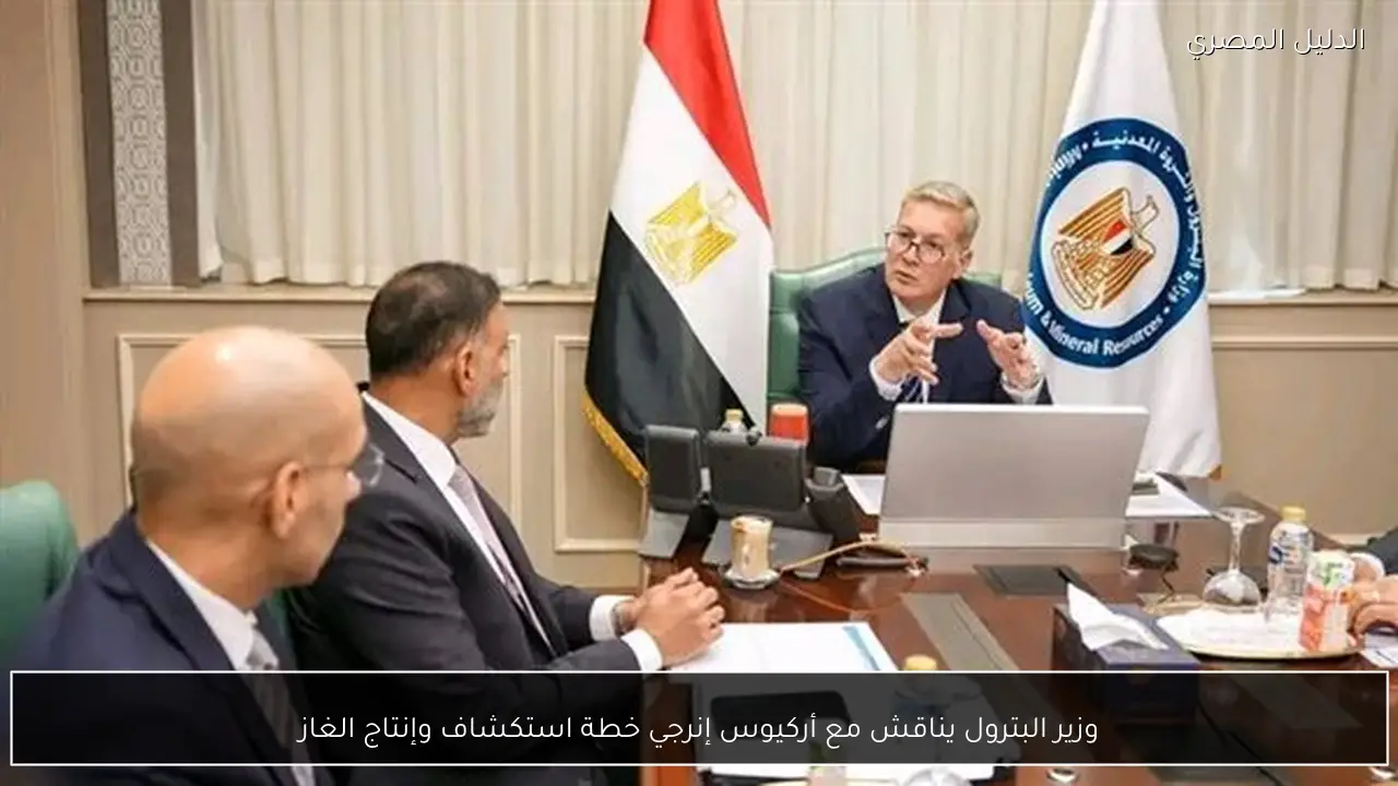 وزير البترول يناقش مع أركيوس إنرجي خطة استكشاف وإنتاج الغاز