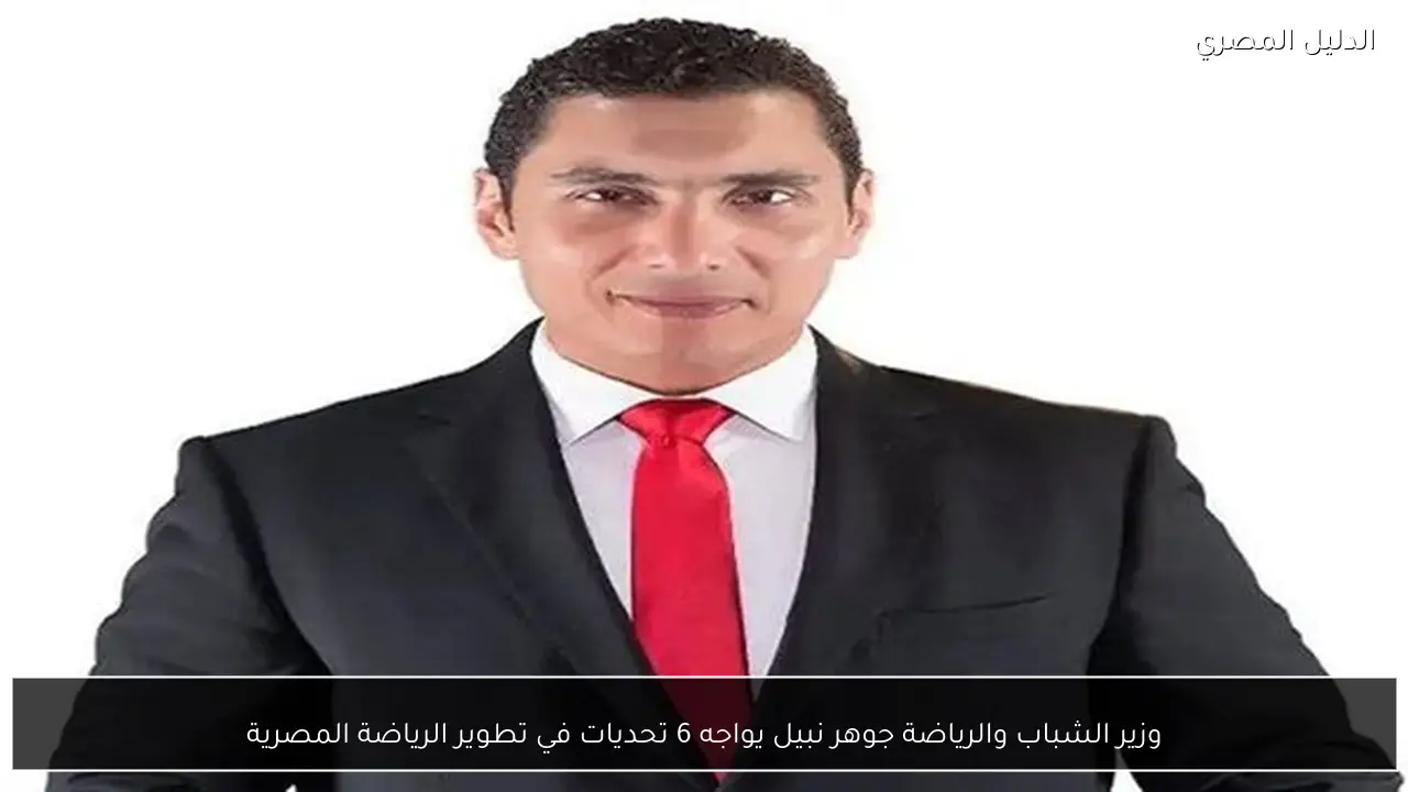 وزير الشباب والرياضة جوهر نبيل يواجه 6 تحديات في تطوير الرياضة المصرية