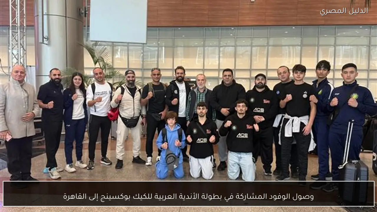 وصول الوفود المشاركة في بطولة الأندية العربية للكيك بوكسينج إلى القاهرة
