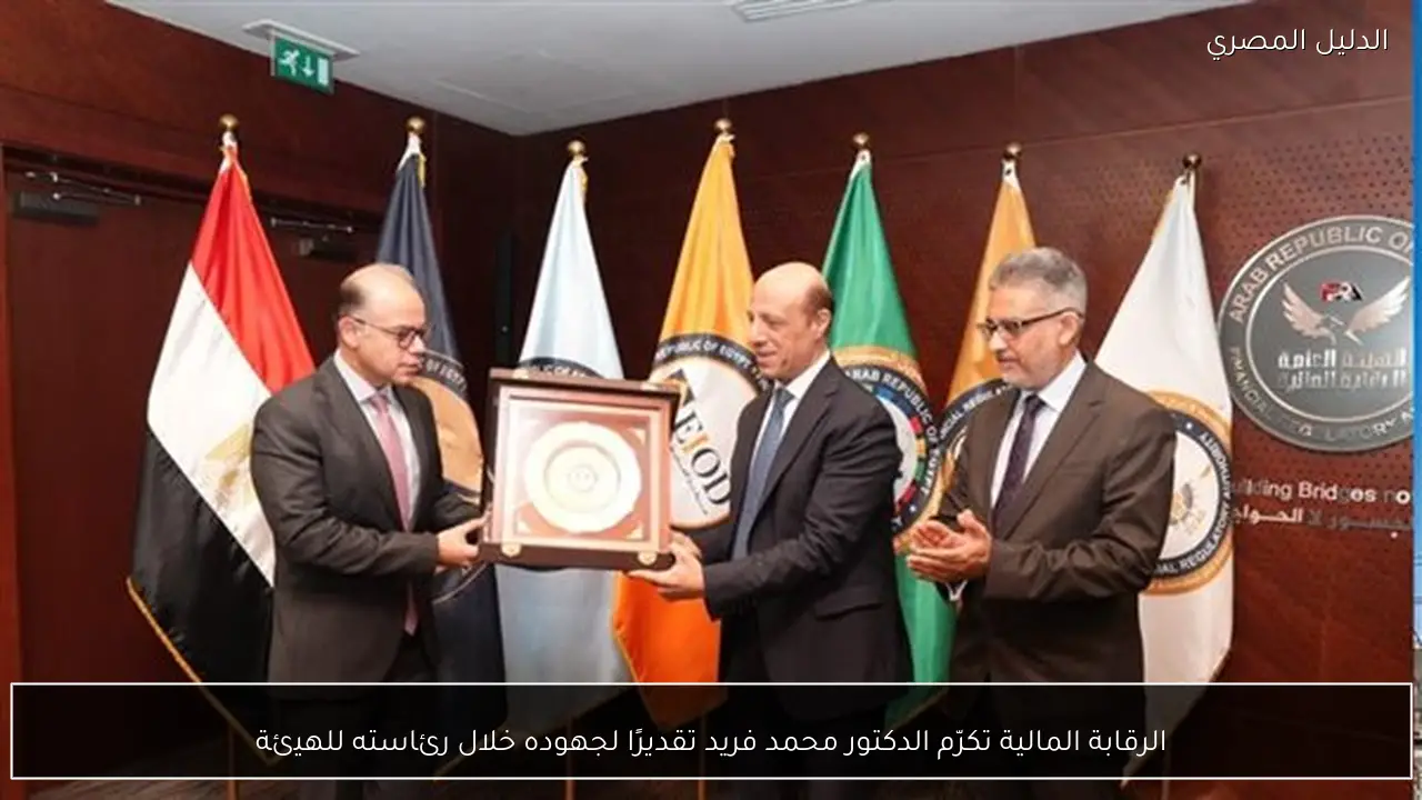 الرقابة المالية تكرّم الدكتور محمد فريد تقديرًا لجهوده خلال رئاسته للهيئة