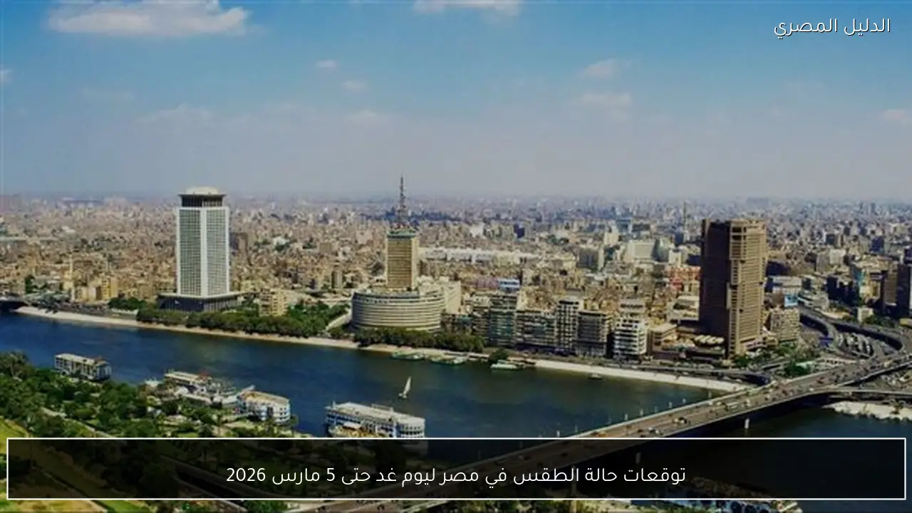 توقعات حالة الطقس في مصر ليوم غد حتى 5 مارس 2026