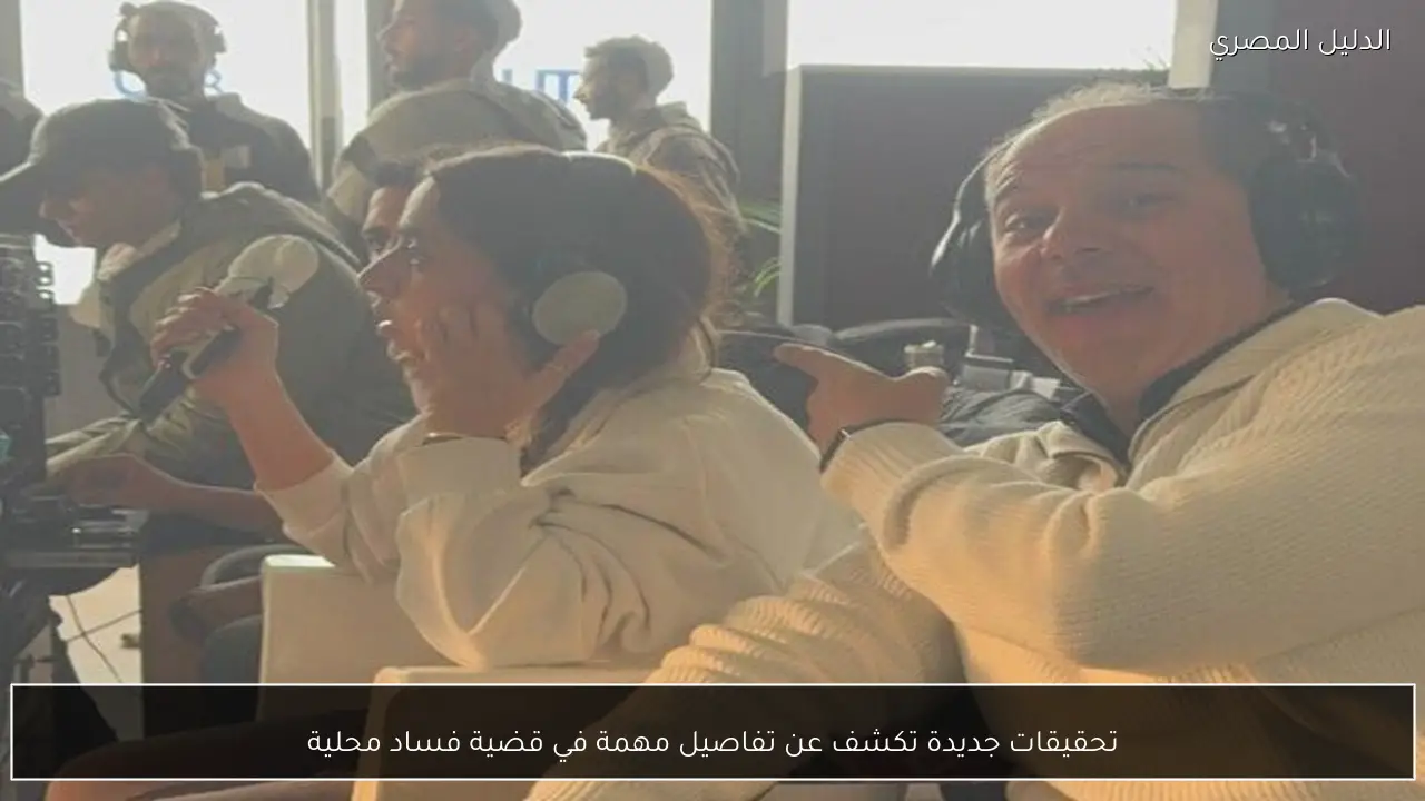 تحقيقات جديدة تكشف عن تفاصيل مهمة في قضية فساد محلية