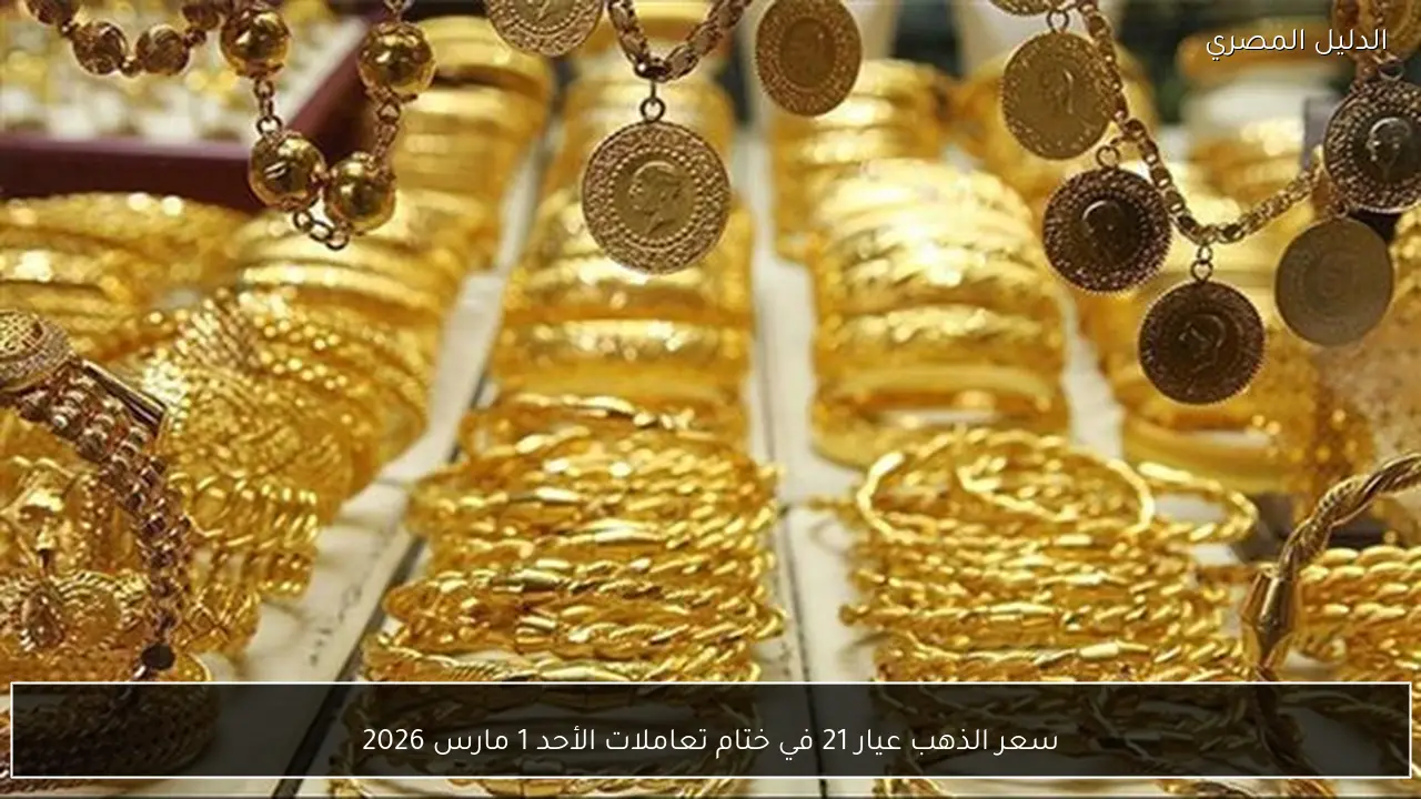 سعر الذهب عيار 21 في ختام تعاملات الأحد 1 مارس 2026