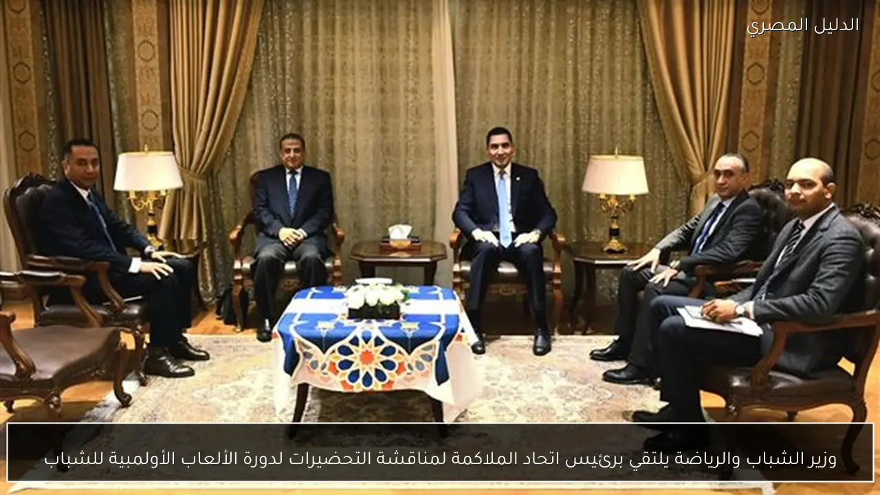 وزير الشباب والرياضة يلتقي برئيس اتحاد الملاكمة لمناقشة التحضيرات لدورة الألعاب الأولمبية للشباب