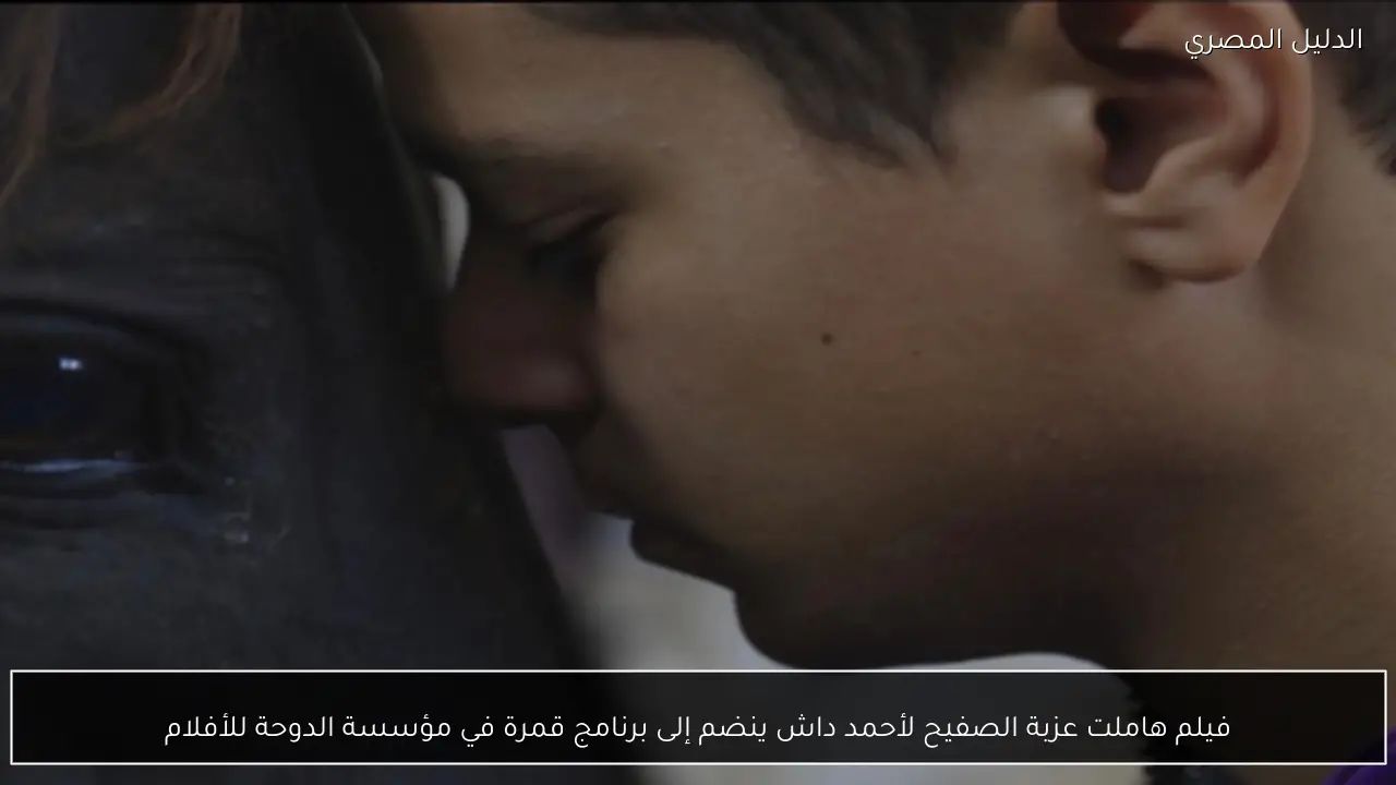 فيلم هاملت عزبة الصفيح لأحمد داش ينضم إلى برنامج قمرة في مؤسسة الدوحة للأفلام