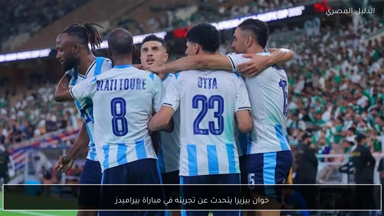 خوان بيزيرا يتحدث عن تجربته في مباراة بيراميدز