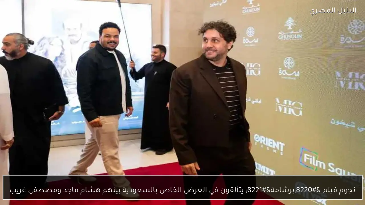 نجوم فيلم “برشامة” يتألقون في العرض الخاص بالسعودية بينهم هشام ماجد ومصطفى غريب