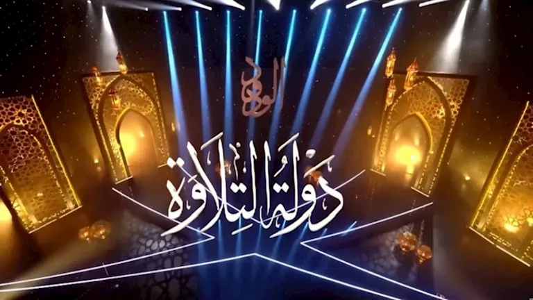 مصر تعلن عن معايير جديدة للمشاركة في الموسم الثاني من دولة التلاوة